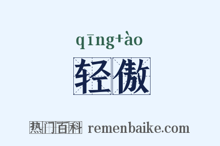 轻傲是什么意思的图片